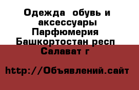 Одежда, обувь и аксессуары Парфюмерия. Башкортостан респ.,Салават г.